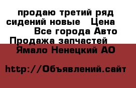 продаю третий ряд сидений новые › Цена ­ 15 000 - Все города Авто » Продажа запчастей   . Ямало-Ненецкий АО